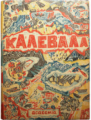 Калевала. Финский народный эпос. М.; Л: Издательство «Academia», 1933.